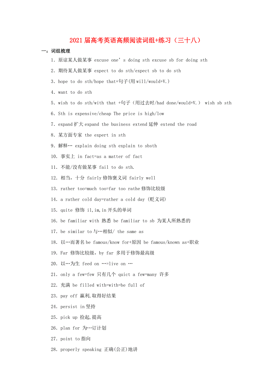 2021届高考英语二轮复习 高频阅读词组 练习（三十八）（含解析）.doc_第1页