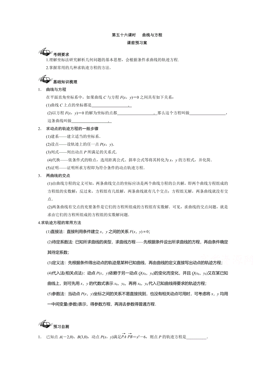 《导与练》2017届高考数学（理）一轮复习之优质学案 56曲线与方程 WORD版含解析.doc_第1页