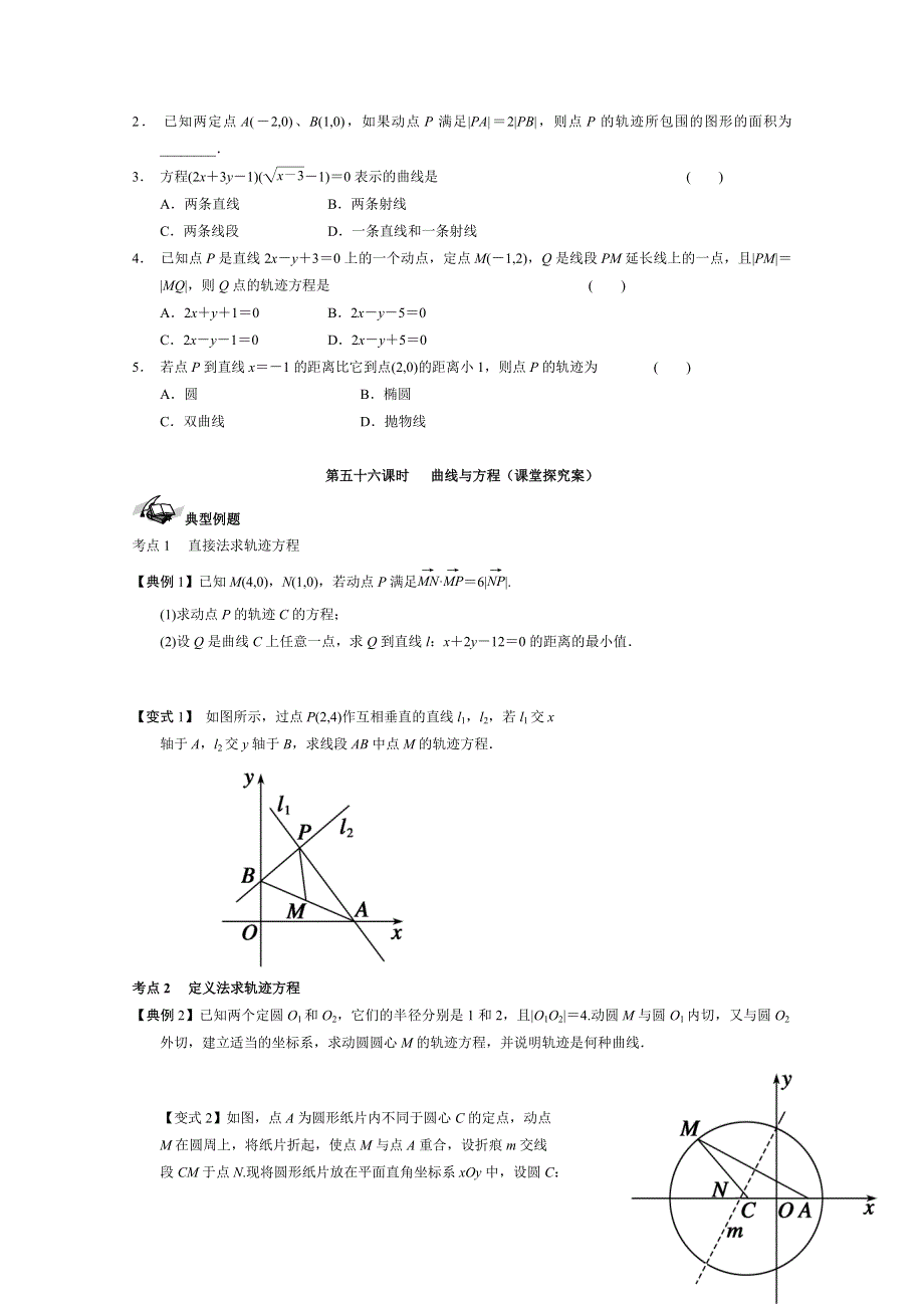 《导与练》2017届高考数学（理）一轮复习之优质学案 56曲线与方程 WORD版含解析.doc_第2页