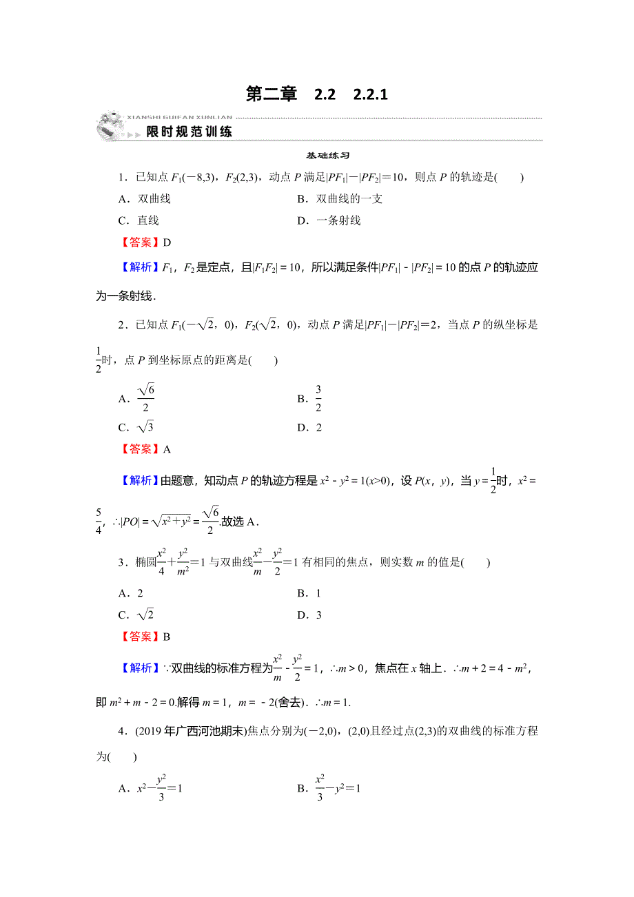 2019-2020学年人教A版高中数学选修1-1配套限时规范训练：第2章 圆锥曲线与方程 2-2-1 WORD版含解析.doc_第1页