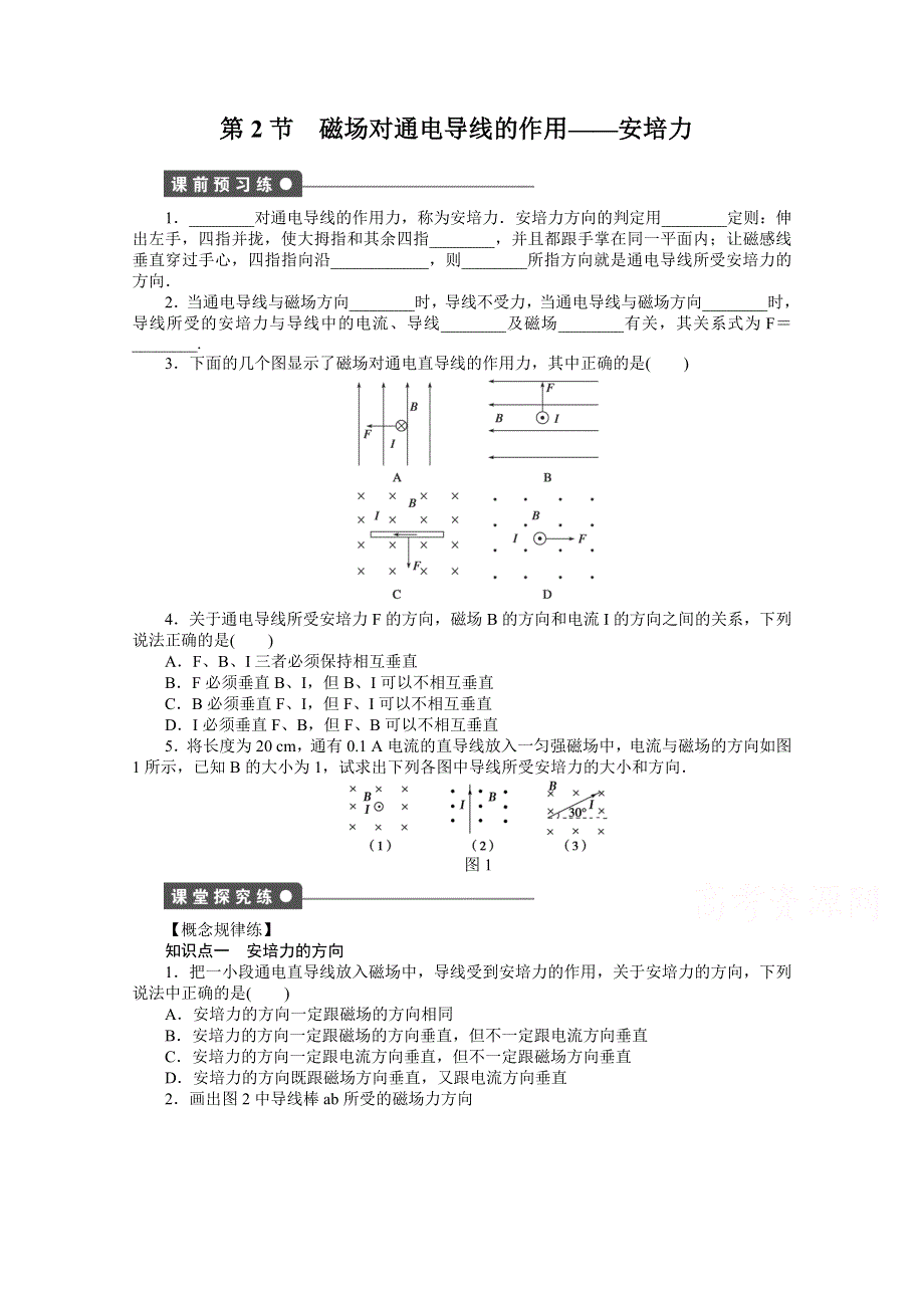 2014-2015学年教科版物理选修3-1作业：第3章 第2节.doc_第1页