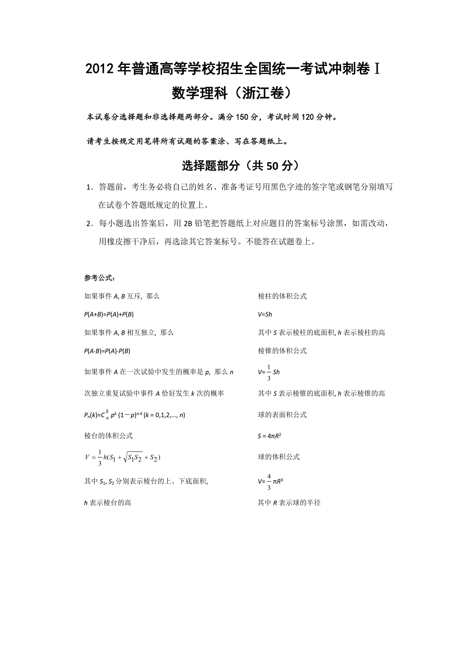 2012年普通高等学校招生全国统一考试 数学理科（浙江卷）冲刺卷Ⅰ.doc_第1页