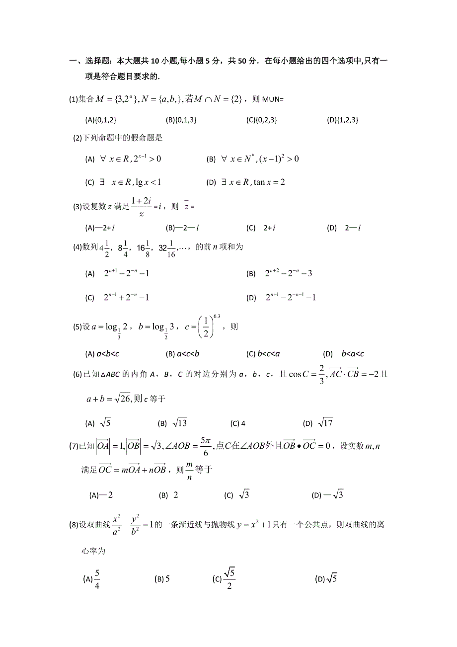 2012年普通高等学校招生全国统一考试 数学理科（浙江卷）冲刺卷Ⅰ.doc_第2页