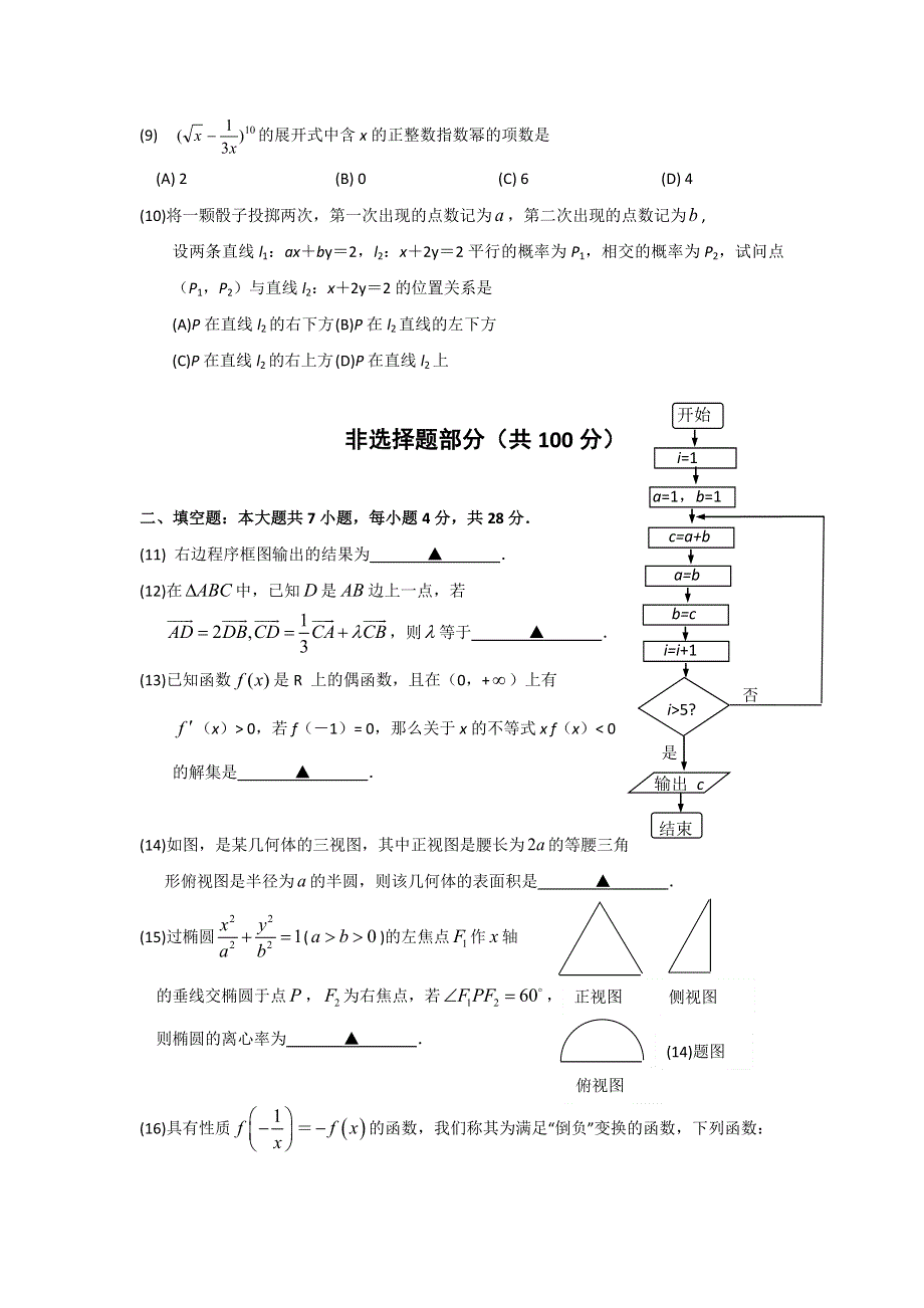 2012年普通高等学校招生全国统一考试 数学理科（浙江卷）冲刺卷Ⅰ.doc_第3页