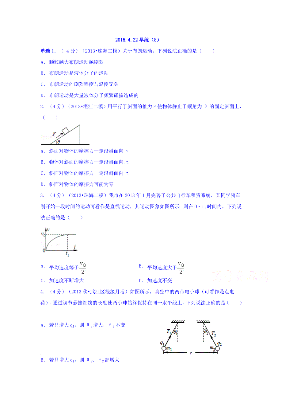 广东省德庆县孔子中学2015届高三下学期物理早测8（4.22） WORD版无答案.doc_第1页