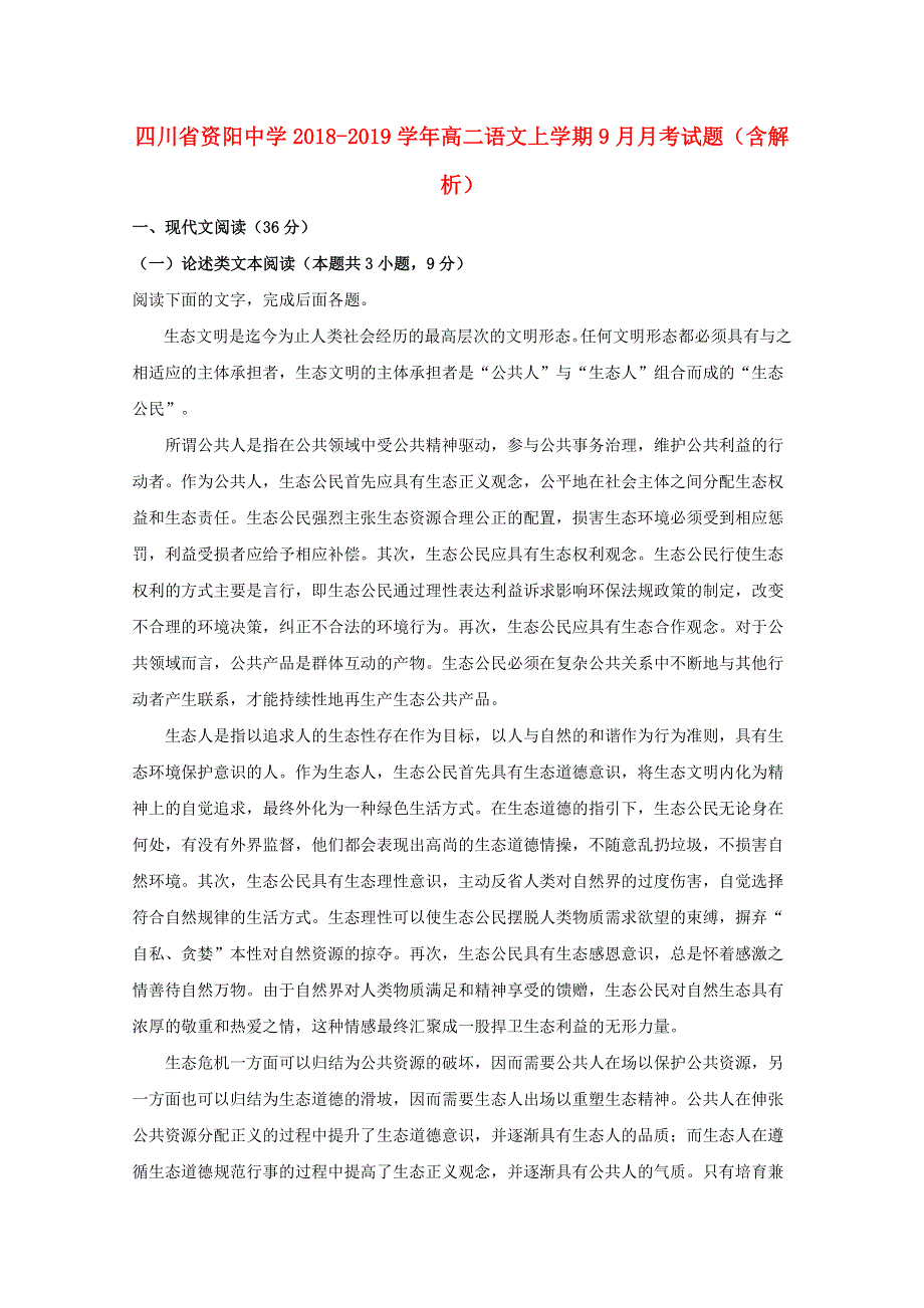 四川省资阳中学2018-2019学年高二语文上学期9月月考试题（含解析）.doc_第1页