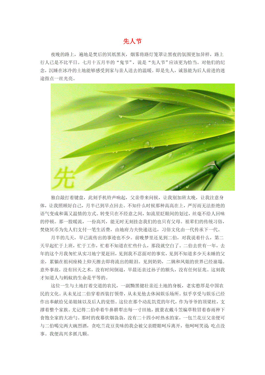 初中语文 经典美文 先人节.doc_第1页