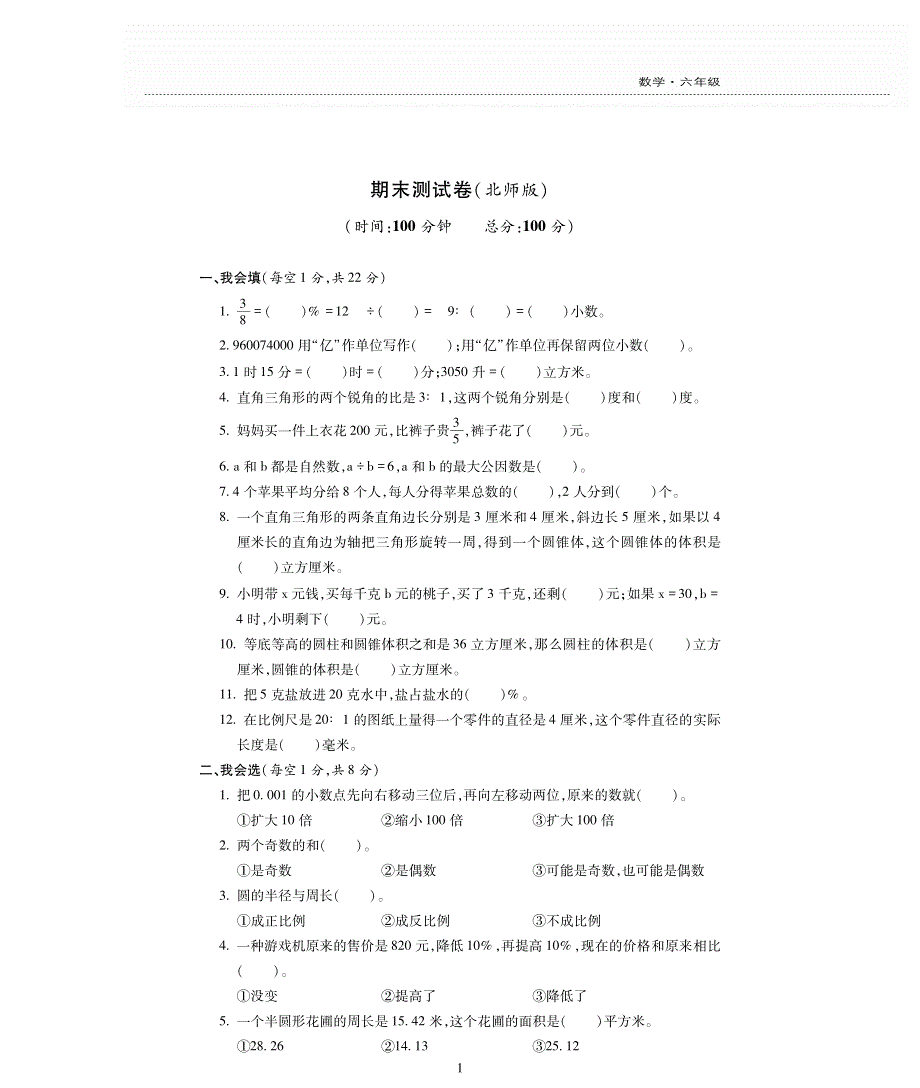 六年级数学下册 期末测试卷（pdf无答案） 北师大版.pdf_第1页