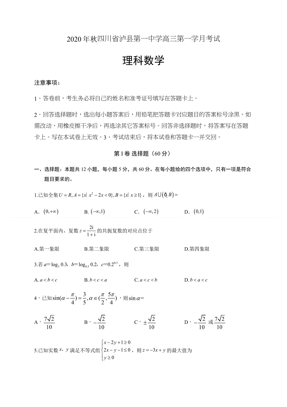 四川省泸县第一中学2021届高三上学期第一次月考数学（理）试题 WORD版含答案.docx_第1页