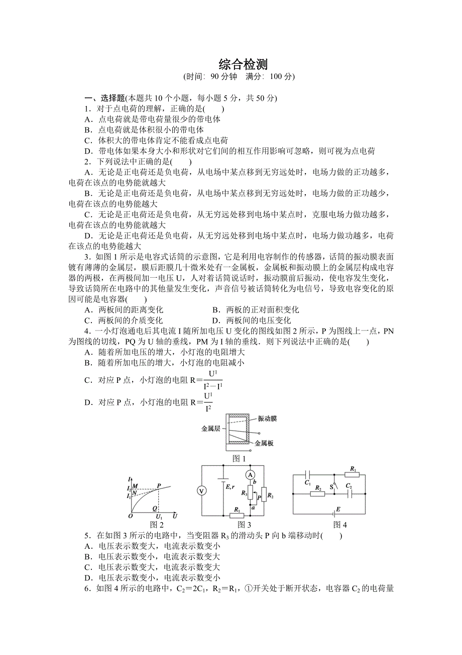 2014-2015学年教科版物理选修3-1作业：综合检测（含解析）.DOC_第1页