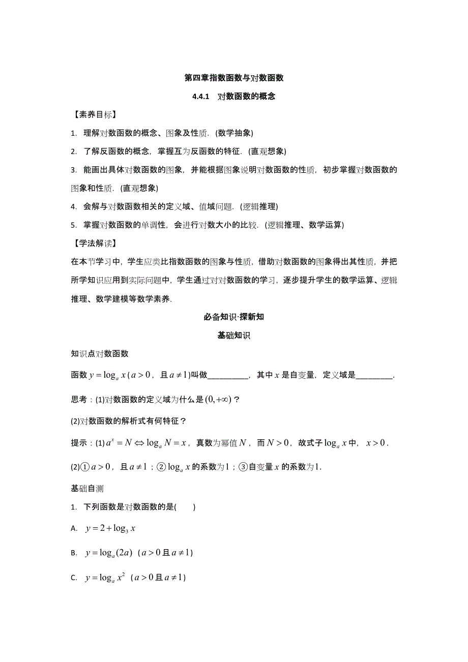 新教材2021-2022学年新教材数学人教A版必修第一册 4-4对数函数 4-4-1对数函数的概念 教案 WORD版含答案.docx_第1页