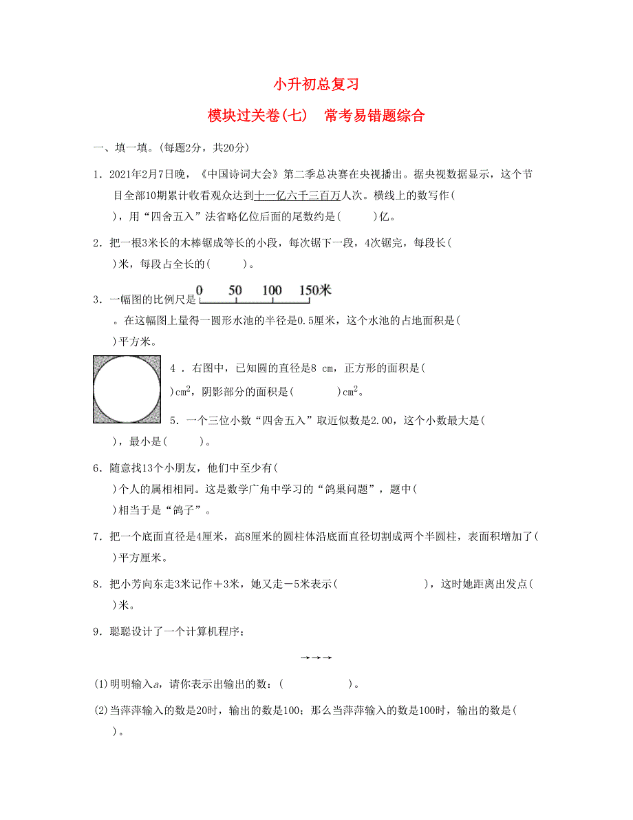 六年级数学下册 模块过关卷(七)常考易错题综合 新人教版.doc_第1页