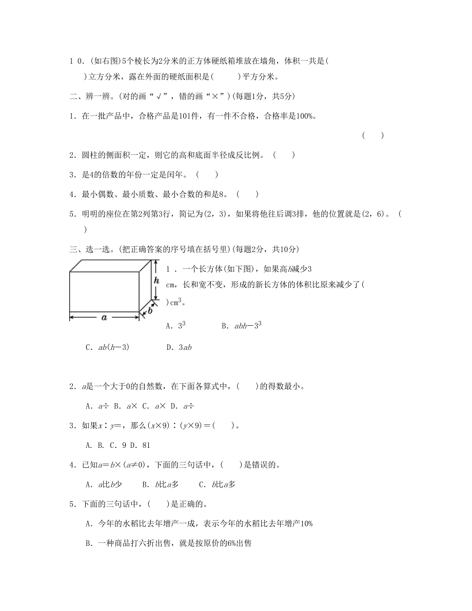 六年级数学下册 模块过关卷(七)常考易错题综合 新人教版.doc_第2页