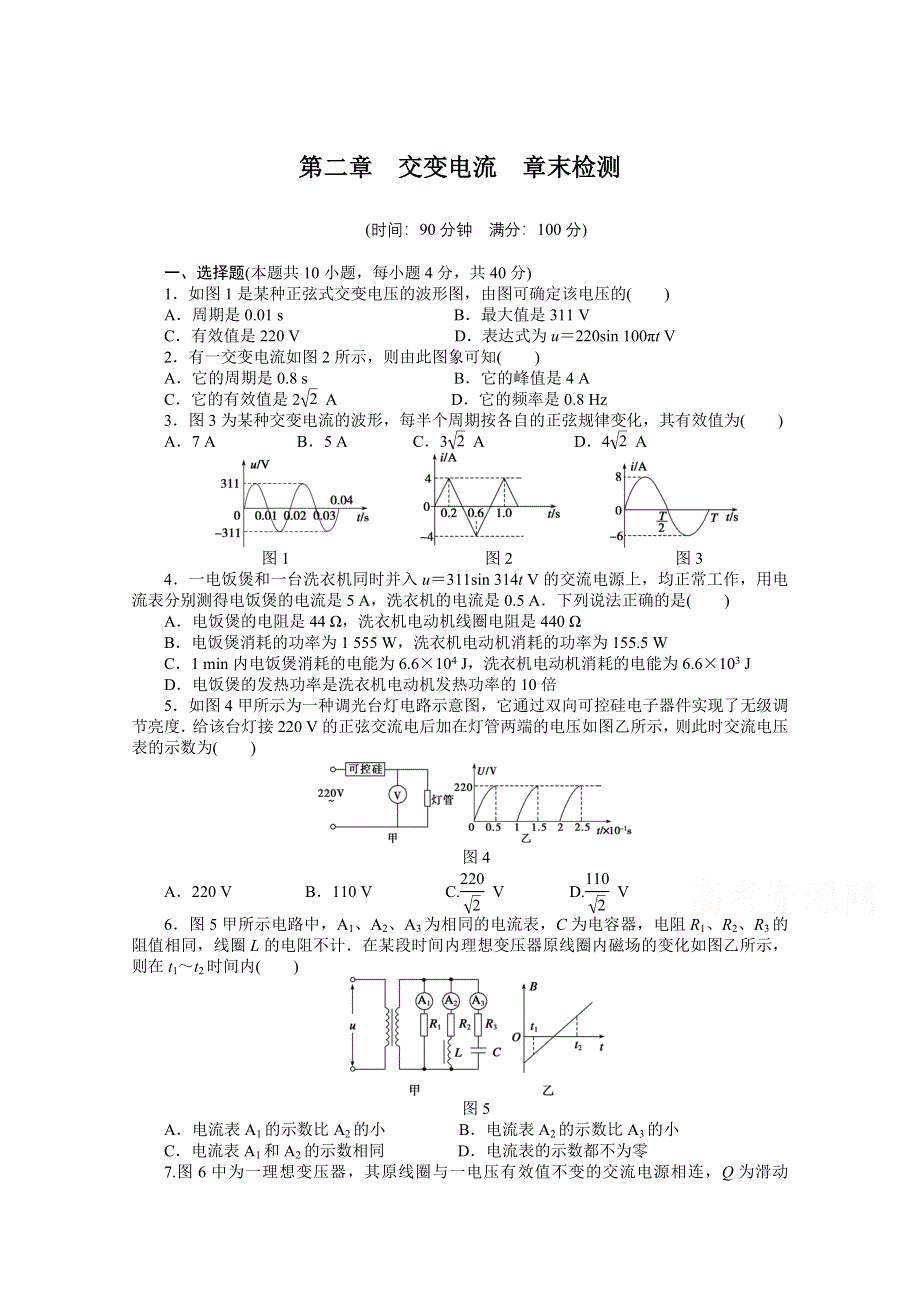 2014-2015学年教科版物理选修3-2作业：第2章交变电流章末检测.doc_第1页