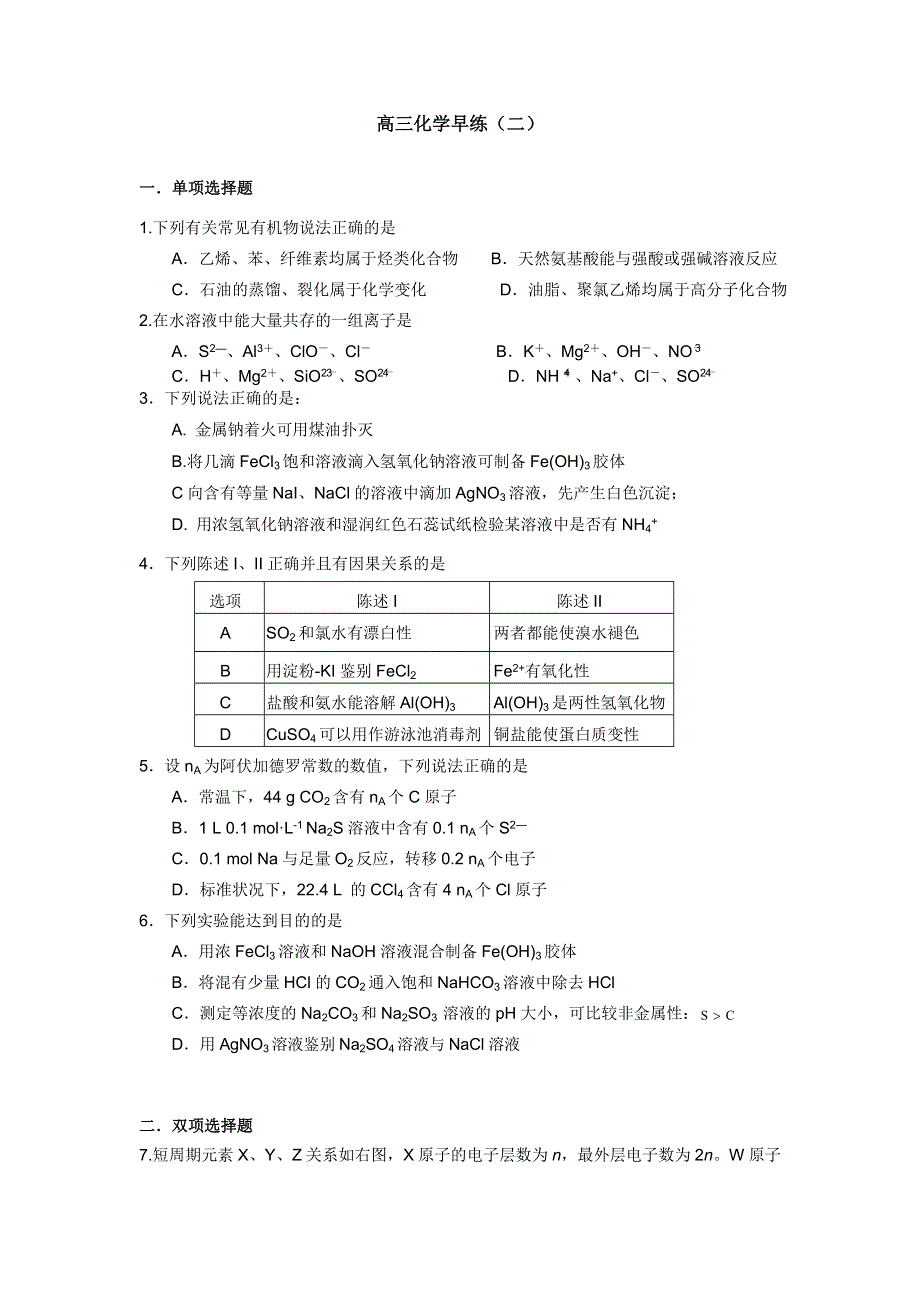 广东省德庆县孔子中学2015届高三下学期早练测试化学试题（二） WORD版含答案.doc_第1页