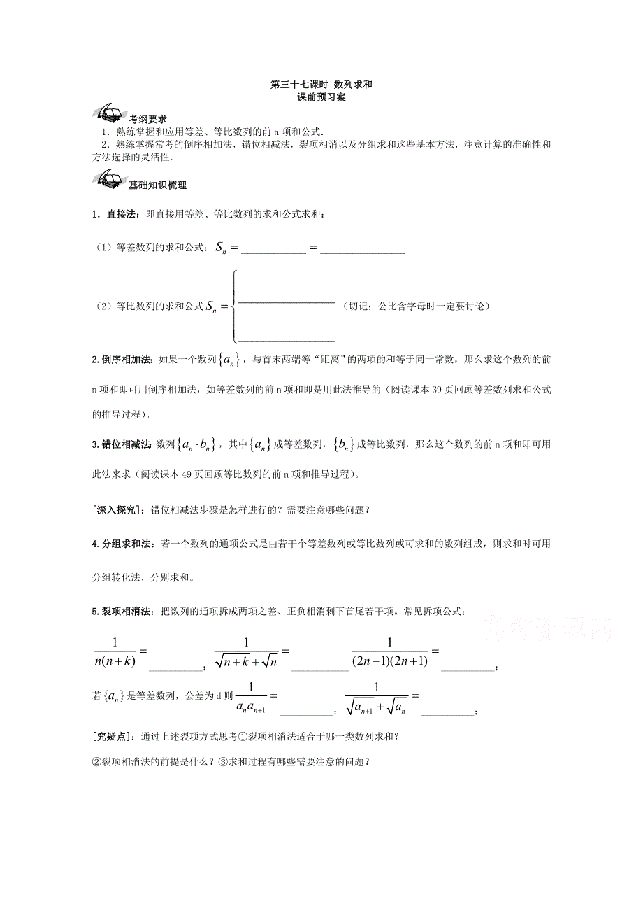 《导与练》2017届高考数学（理）一轮复习之优质学案 37数列求和 WORD版含解析.doc_第1页