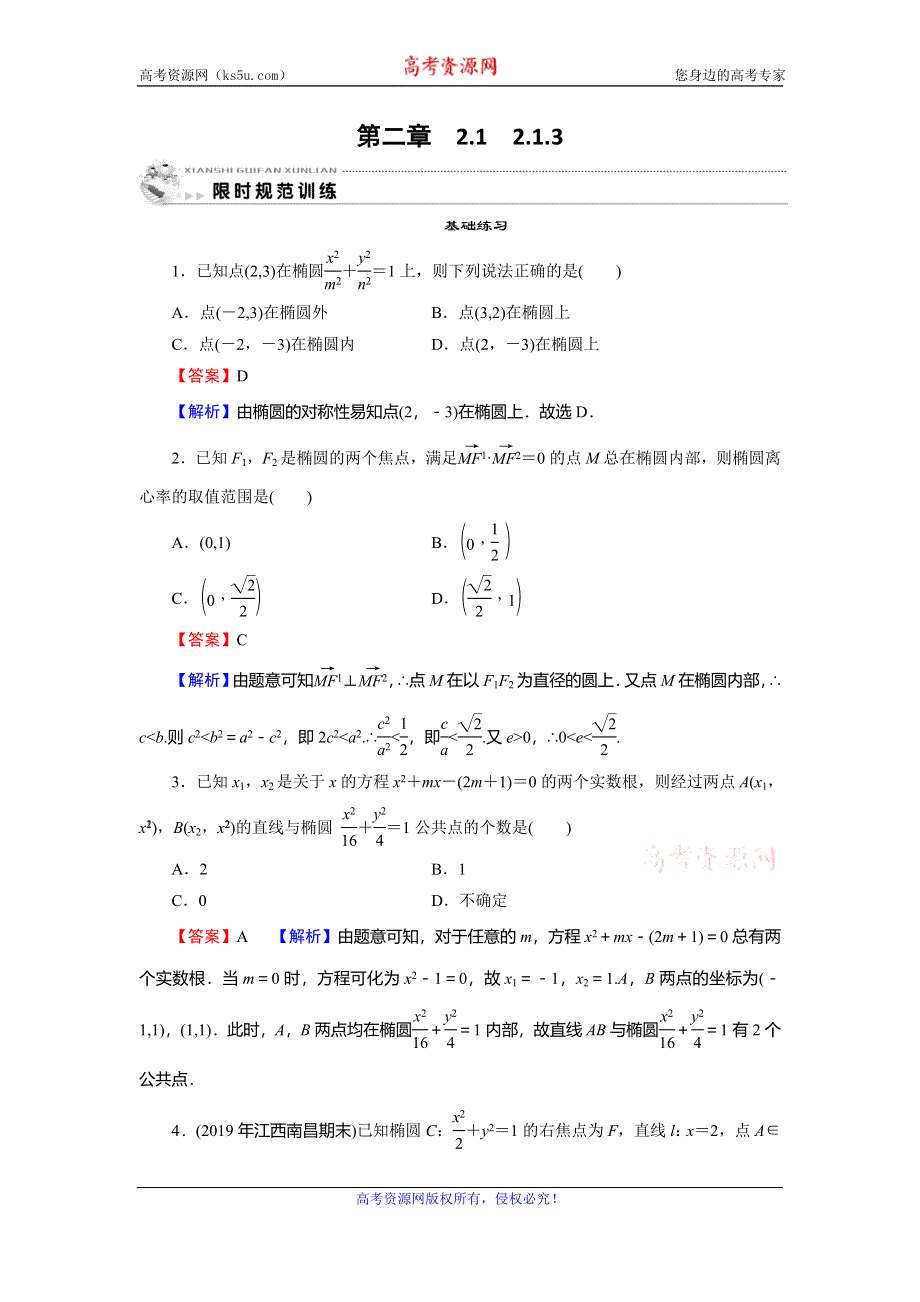 2019-2020学年人教A版高中数学选修1-1配套限时规范训练：第2章 圆锥曲线与方程 2-1-3 WORD版含解析.doc_第1页