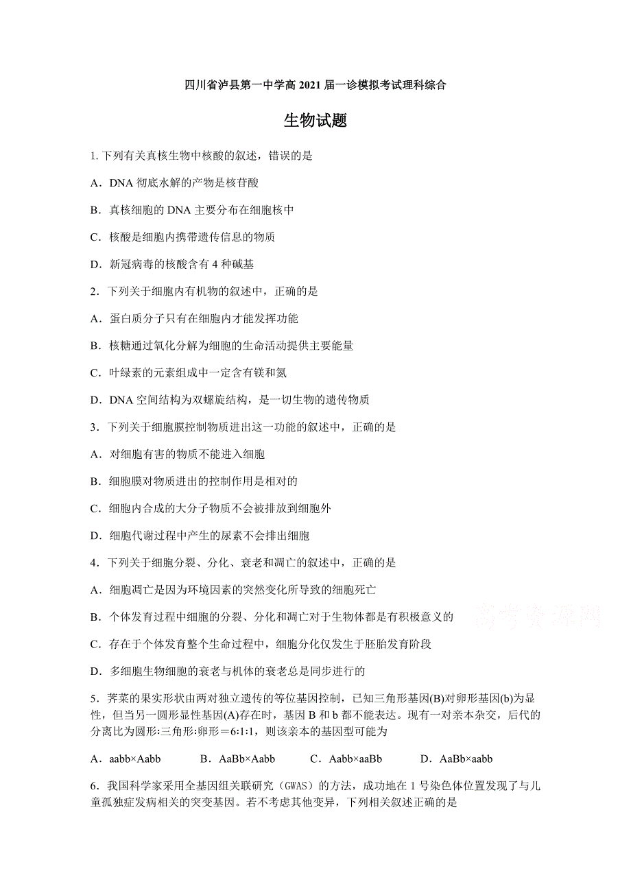 四川省泸县第一中学2021届高三一诊模拟考试理科综合生物试题 WORD版含答案.docx_第1页