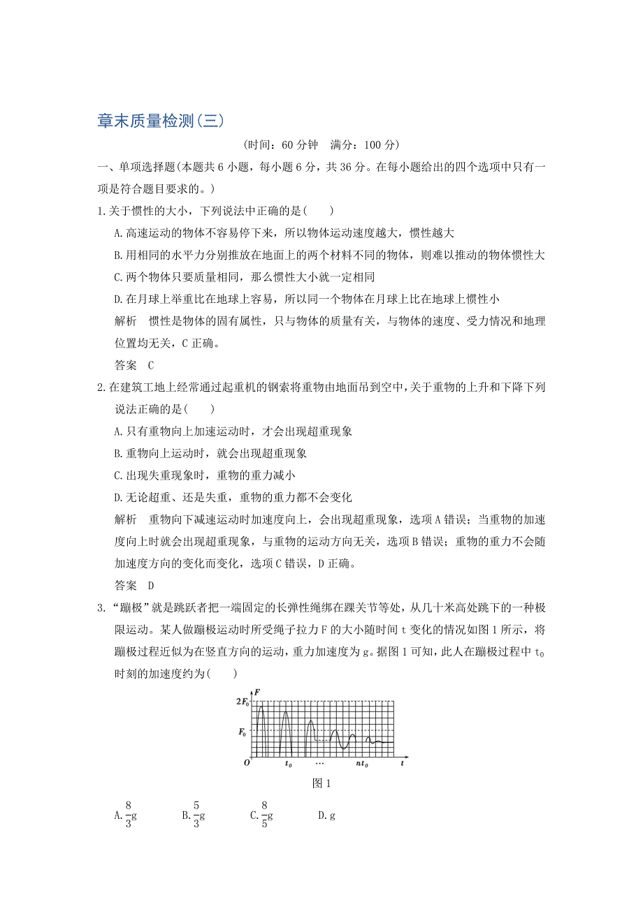 《导与练》2017年高考全国I一轮复习物理：第3章章末质量检测 WORD版含解析.doc_第1页