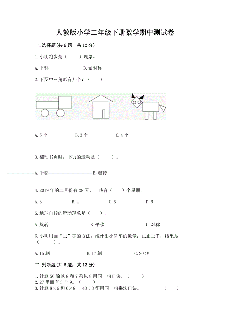 人教版小学二年级下册数学期中测试卷及参考答案【达标题】.docx_第1页