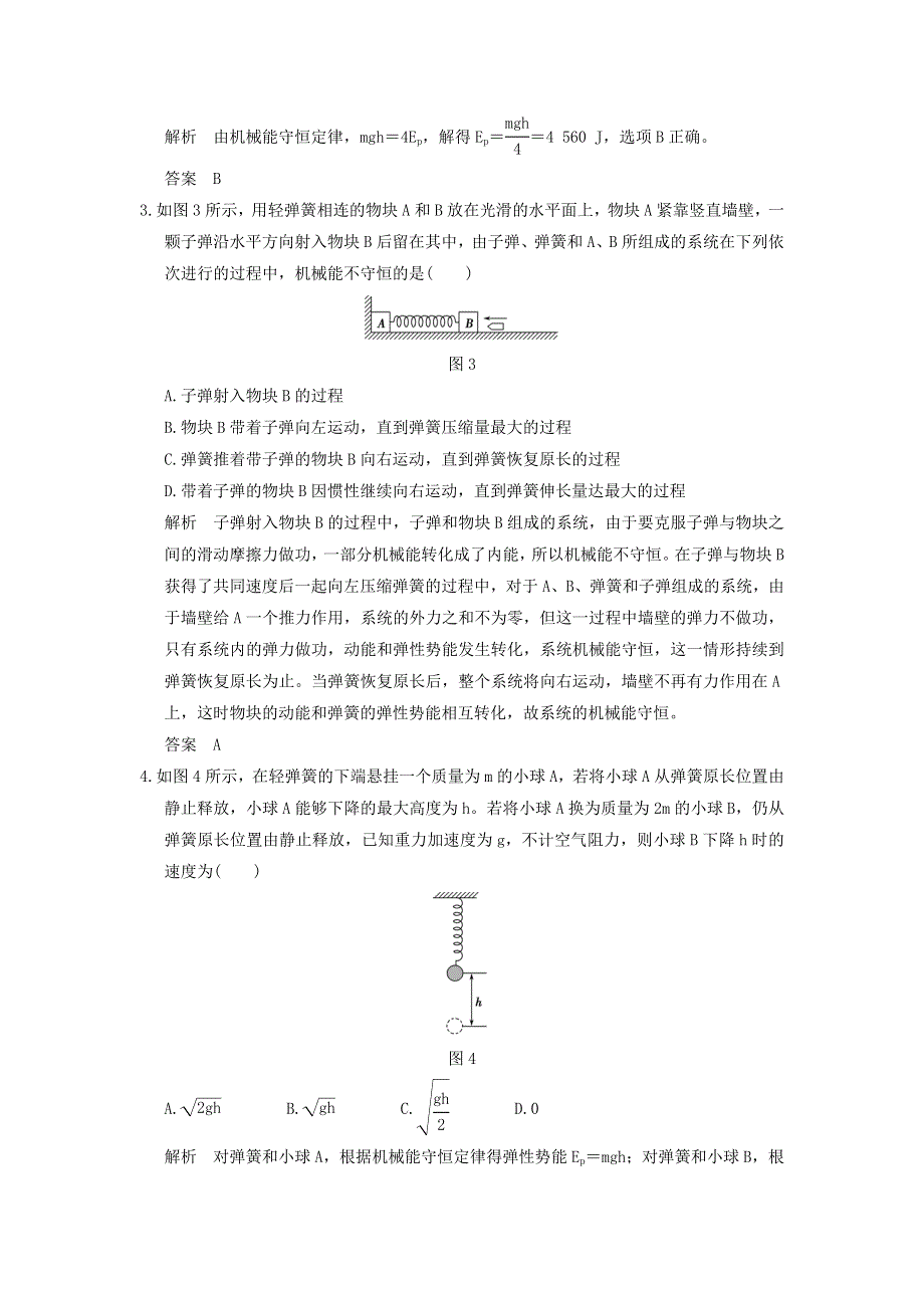 《导与练》2017年高考全国I一轮复习物理：第5章基础课时14机械能守恒定律及其应用 WORD版含解析.doc_第2页