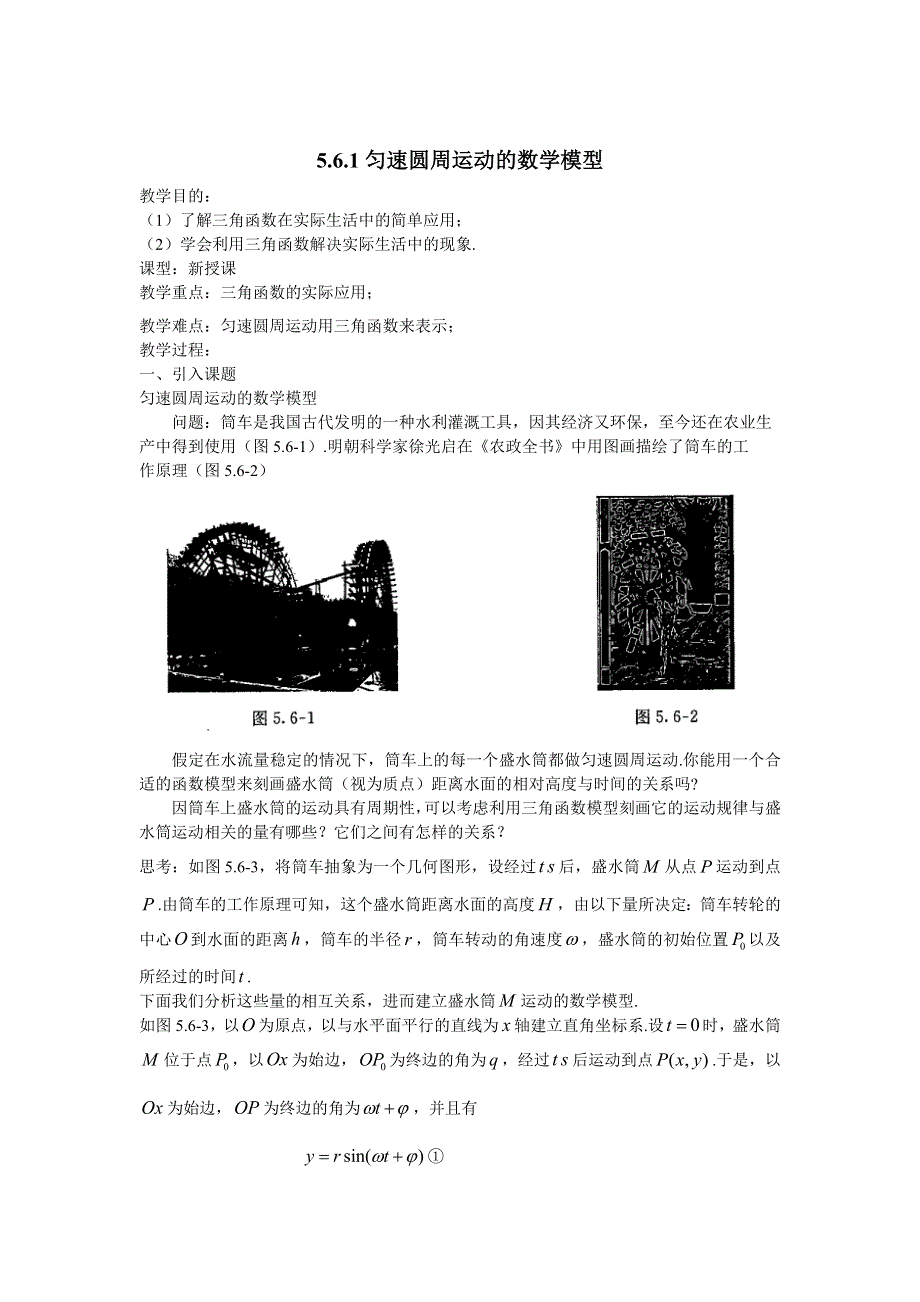 新教材2021-2022学年新教材数学人教A版必修第一册 5-6函数Y=ASIN（ΩX Φ） 5-6-1匀速圆周运动的数学模型 教案 WORD版含答案.docx_第1页