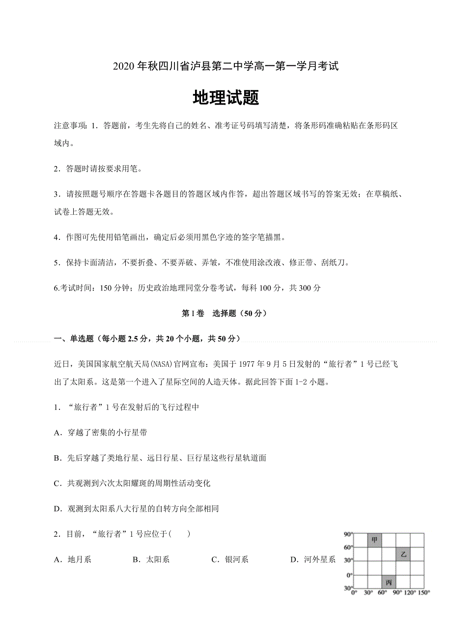 四川省泸县第二中学2020-2021学年高一上学期第一次月考地理试题 WORD版含答案.docx_第1页