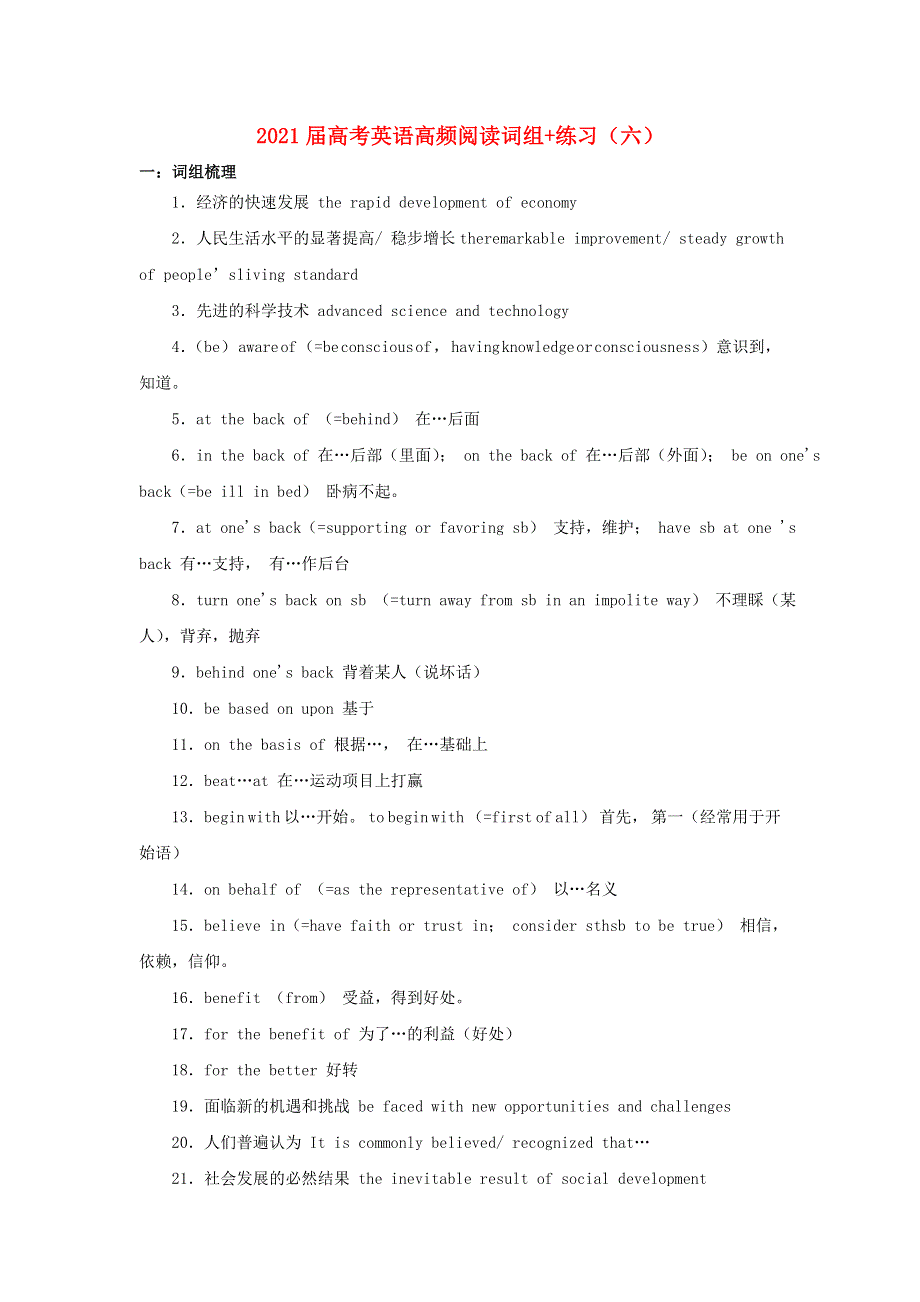 2021届高考英语二轮复习 高频阅读词组 练习（六）（含解析）.doc_第1页