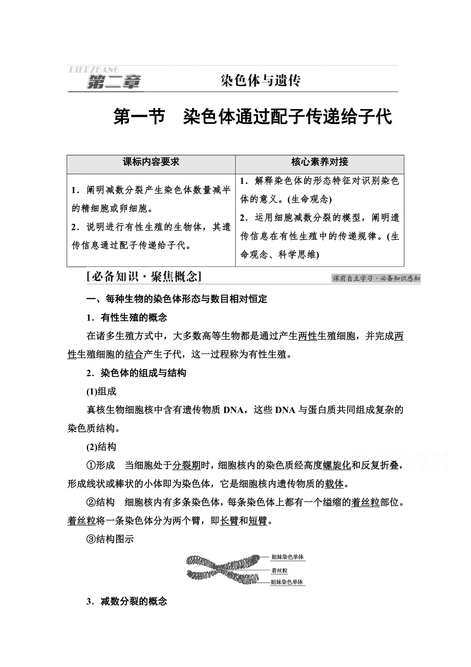 新教材2021-2022学年浙科版生物必修2学案：第2章 第1节　染色体通过配子传递给子代 WORD版含解析.doc_第1页