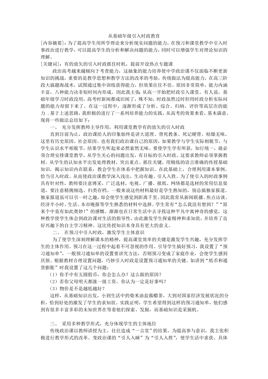 广东省德庆县孔子中学高中政治《从基础年级引入时政教育》论文.doc_第1页