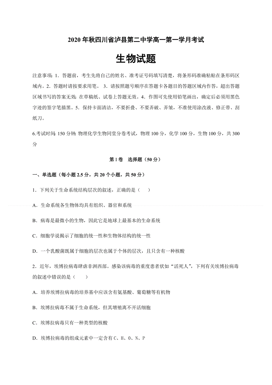 四川省泸县第二中学2020-2021学年高一上学期第一次月考生物试题 WORD版含答案.docx_第1页