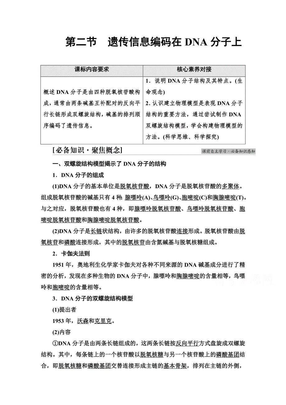 新教材2021-2022学年浙科版生物必修2学案：第3章 第2节　遗传信息编码在DNA分子上 WORD版含解析.doc_第1页