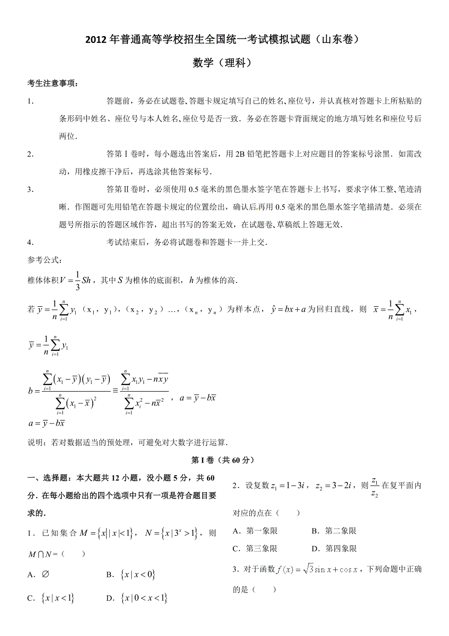 2012年普通高等学校招生全国统一考试模拟试题（数学理）（山东卷）.doc_第1页