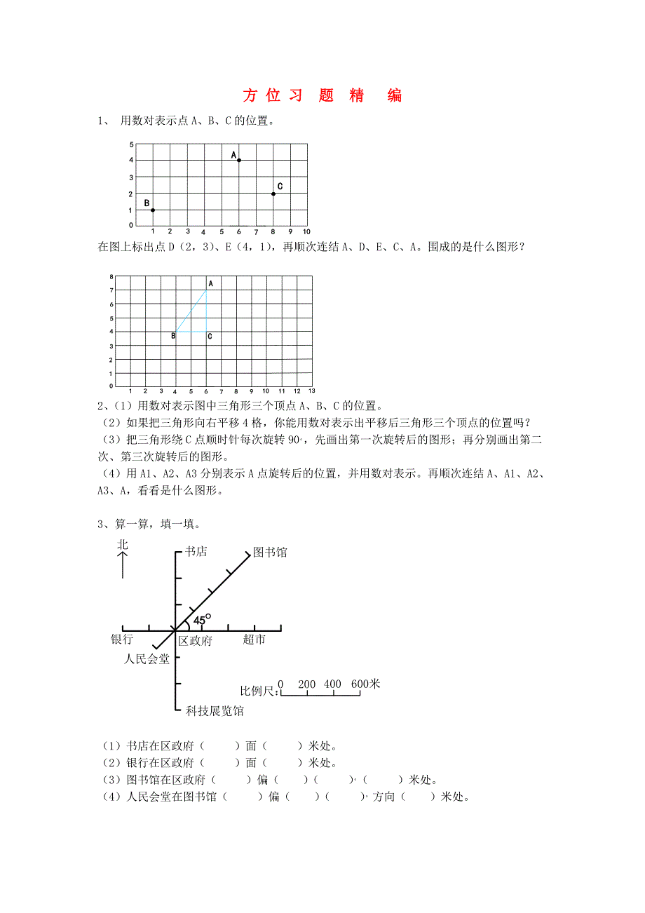 六年级数学下册 毕业复习精华题（方位）习题精编（无答案） 北师大版.doc_第1页