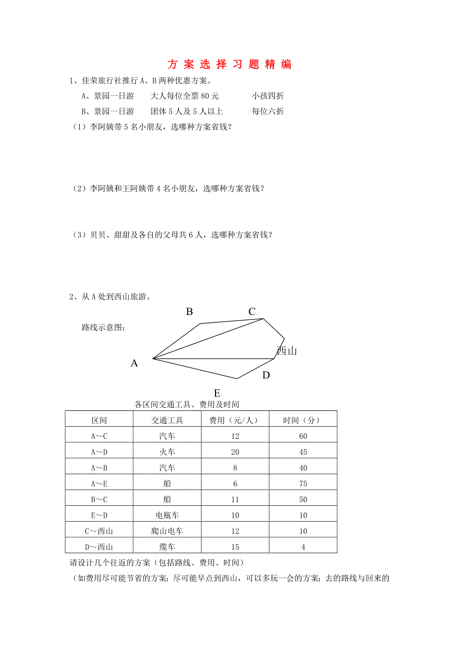 六年级数学下册 毕业复习精华题（方案选择）习题精编（无答案） 北师大版.doc_第1页