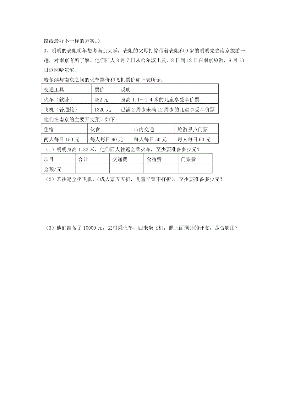 六年级数学下册 毕业复习精华题（方案选择）习题精编（无答案） 北师大版.doc_第2页