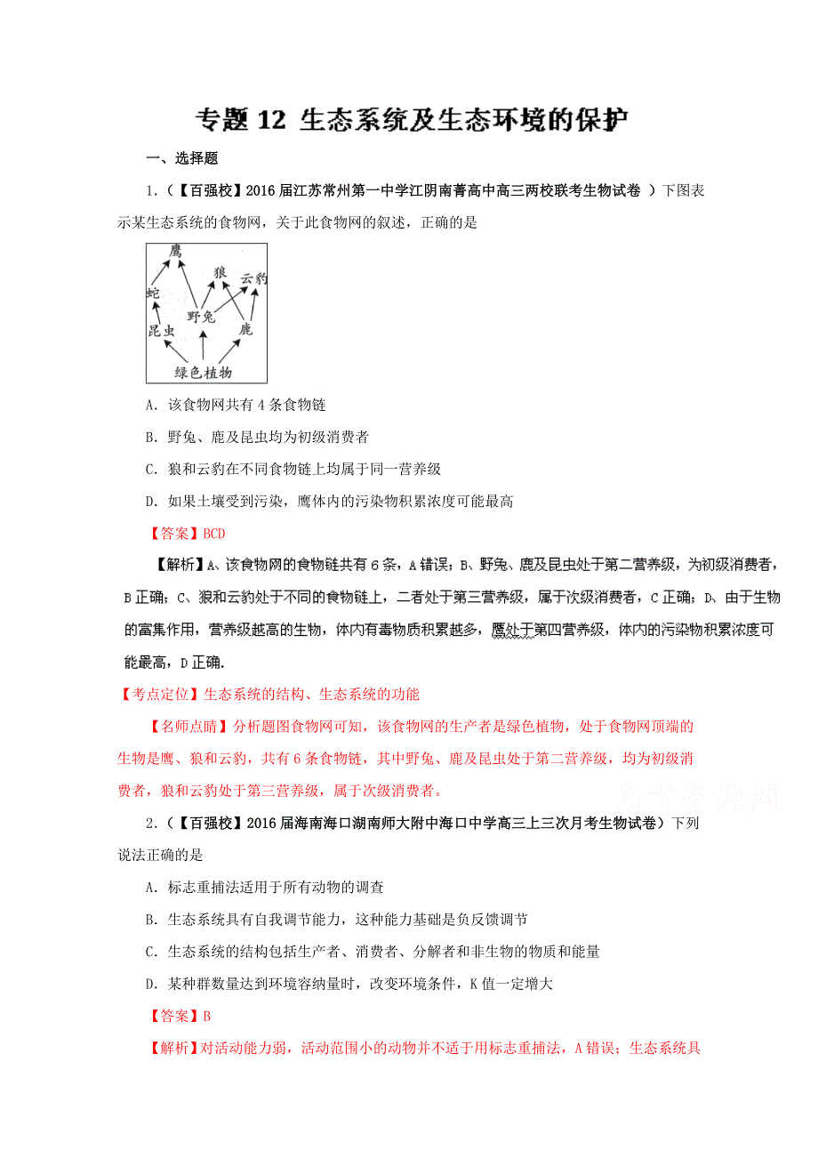 2016届高三百所名校好题速递分项解析汇编 生物（第01期）专题12 生态系统及生态环境的保护（解析版）WORD版含解析.doc_第1页