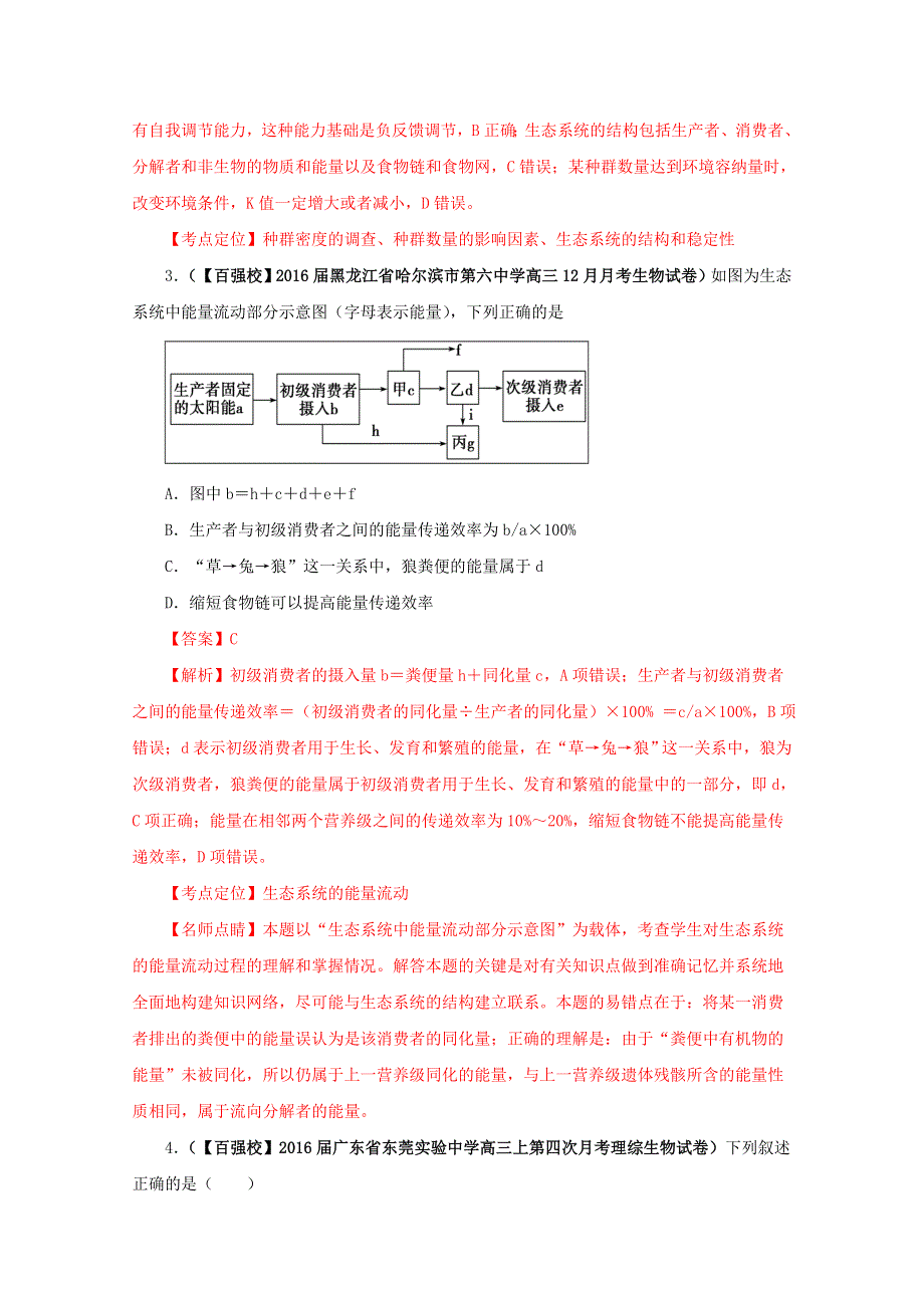 2016届高三百所名校好题速递分项解析汇编 生物（第01期）专题12 生态系统及生态环境的保护（解析版）WORD版含解析.doc_第2页