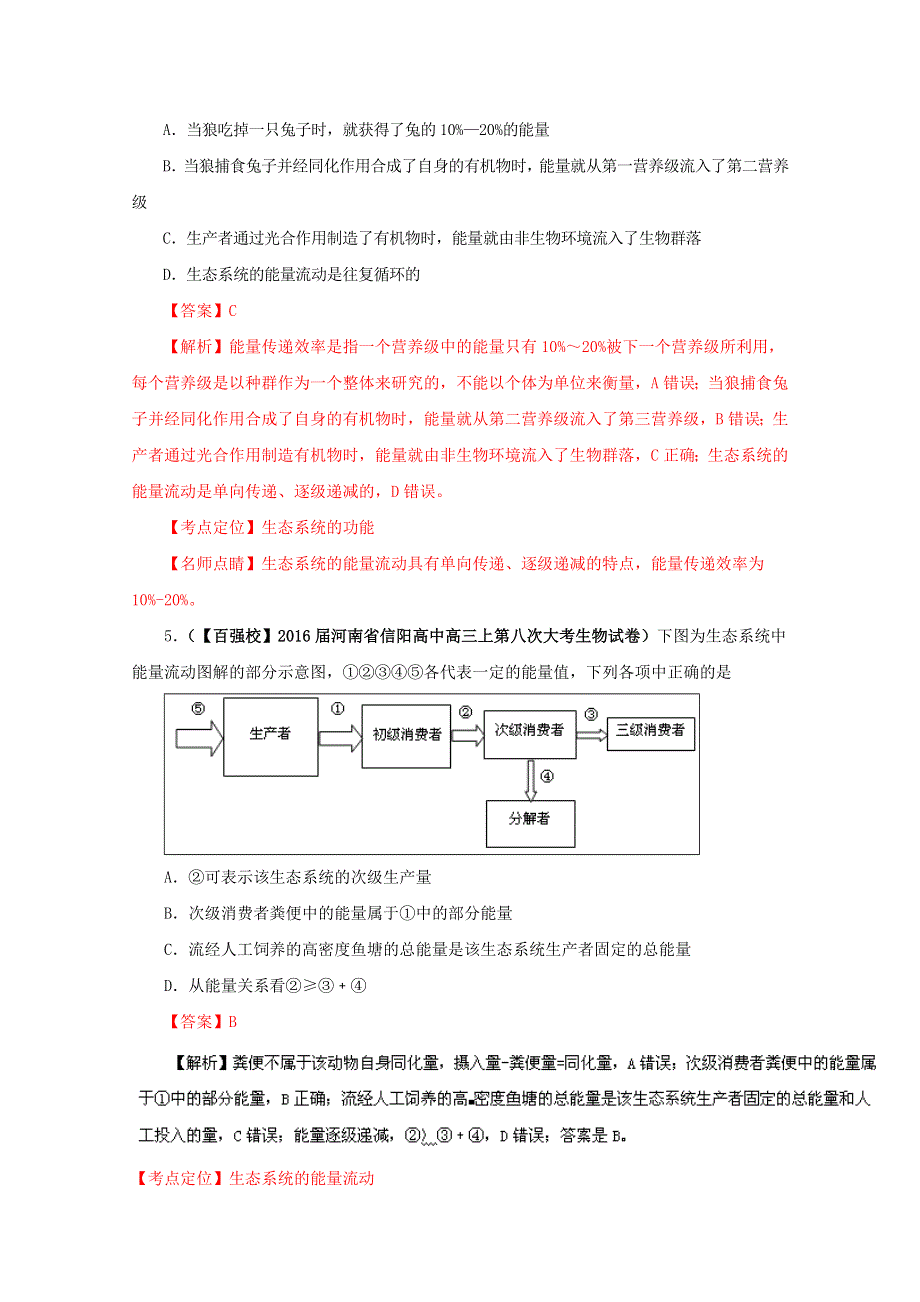 2016届高三百所名校好题速递分项解析汇编 生物（第01期）专题12 生态系统及生态环境的保护（解析版）WORD版含解析.doc_第3页