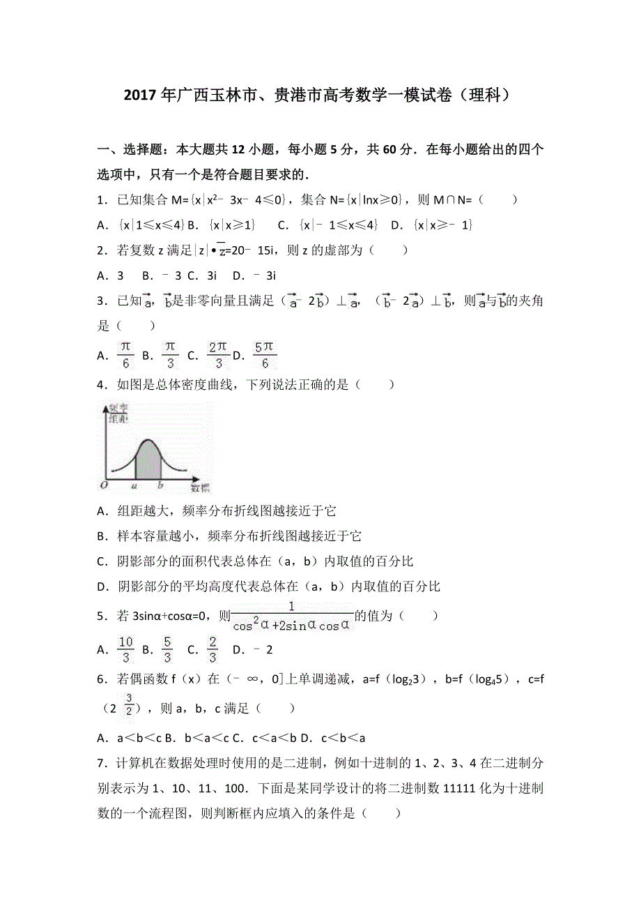 广西玉林市、贵港市2017届高中毕业班质量检测数学试卷（理科） WORD版含解析.doc_第1页