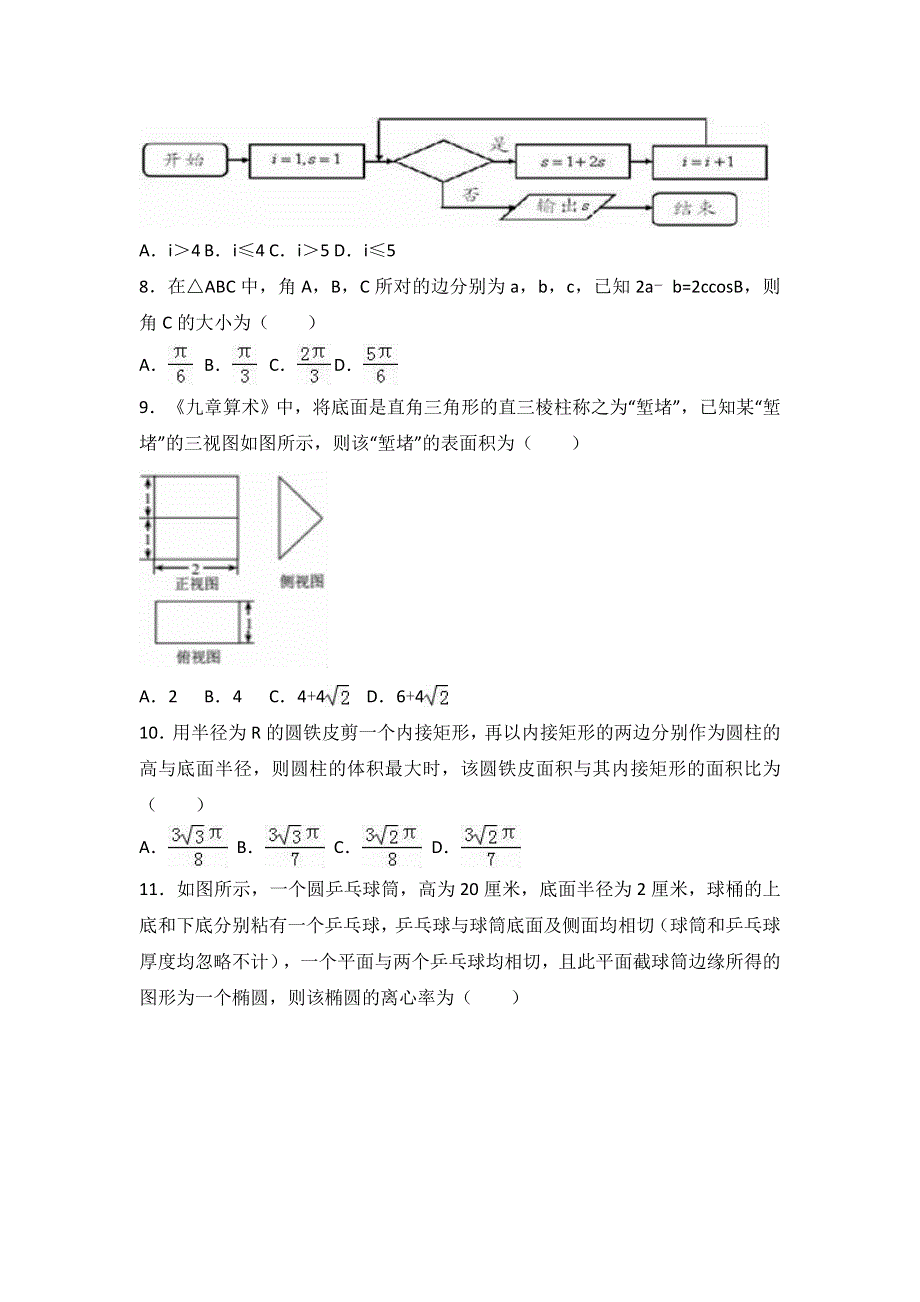 广西玉林市、贵港市2017届高中毕业班质量检测数学试卷（理科） WORD版含解析.doc_第2页