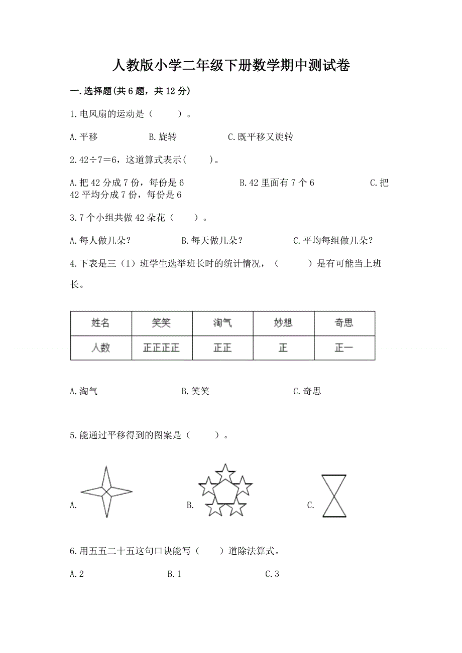 人教版小学二年级下册数学期中测试卷及完整答案（必刷）.docx_第1页