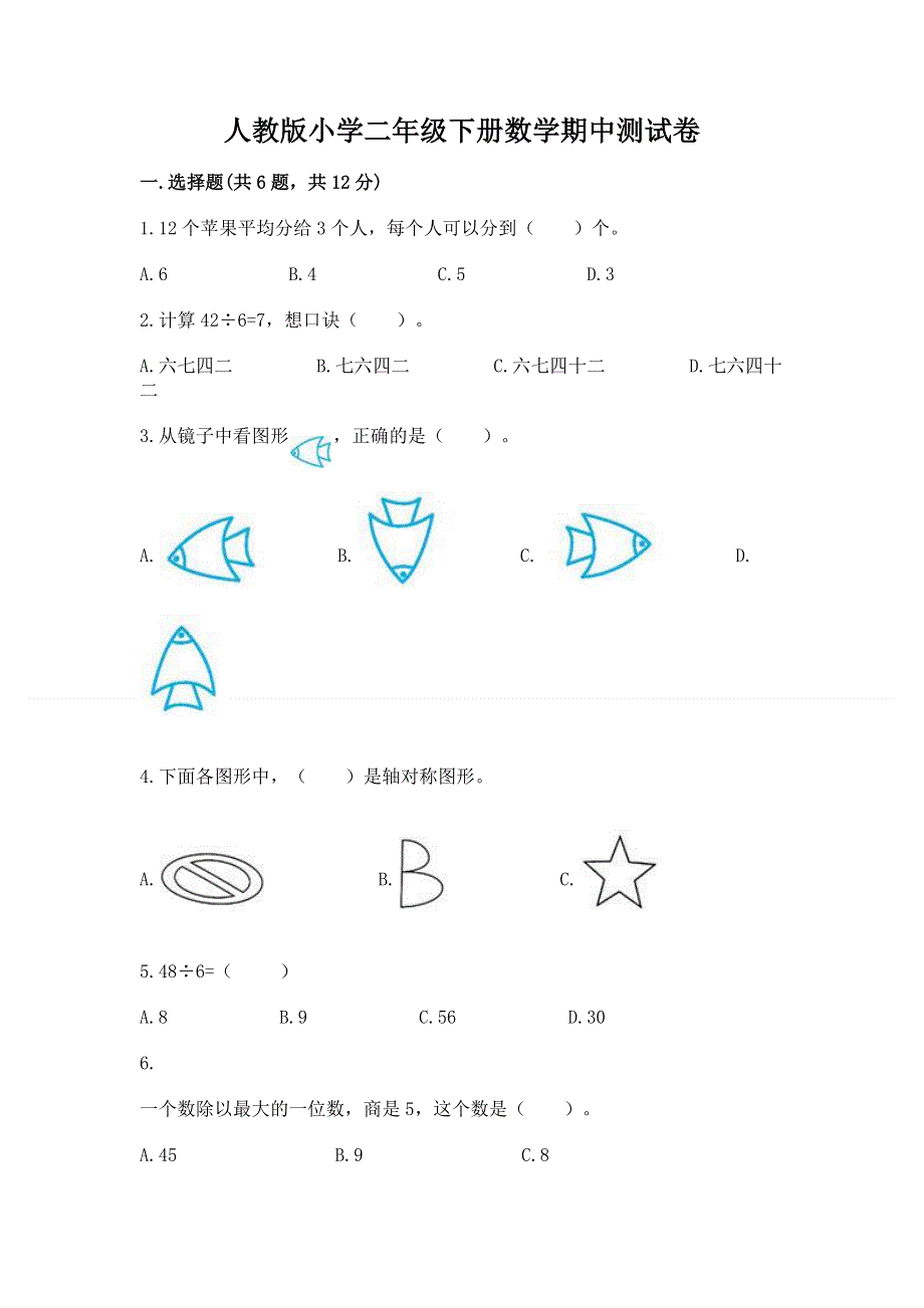 人教版小学二年级下册数学期中测试卷及完整答案（有一套）.docx_第1页