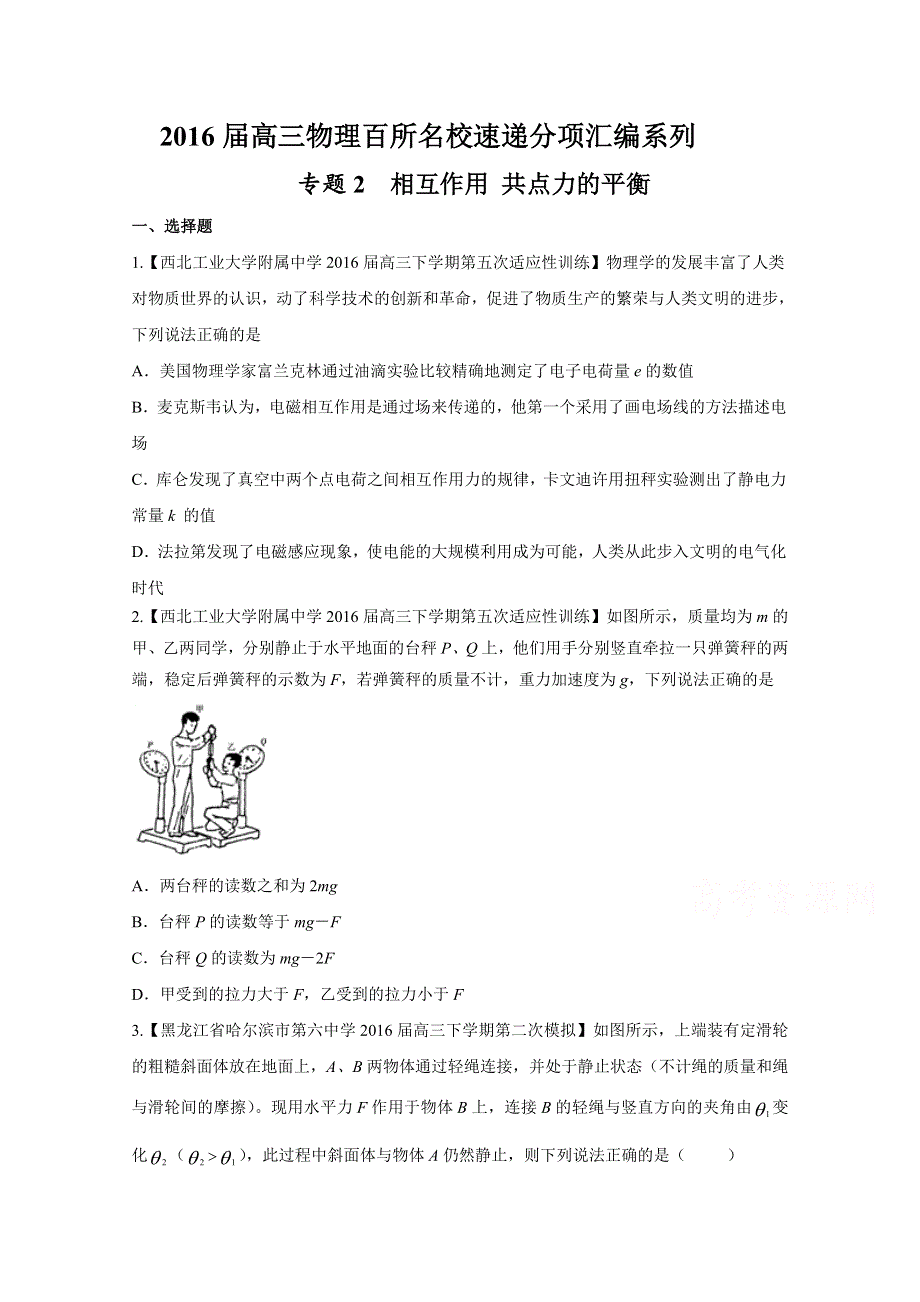 2016届高三百所名校好题速递分项解析汇编 物理（第09期）专题02 相互作用 共点力的平衡（原卷版）WORD版无答案.doc_第1页