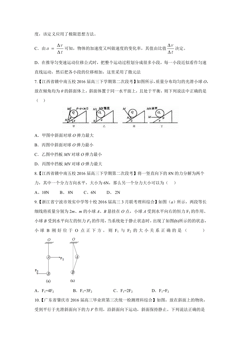 2016届高三百所名校好题速递分项解析汇编 物理（第09期）专题02 相互作用 共点力的平衡（原卷版）WORD版无答案.doc_第3页