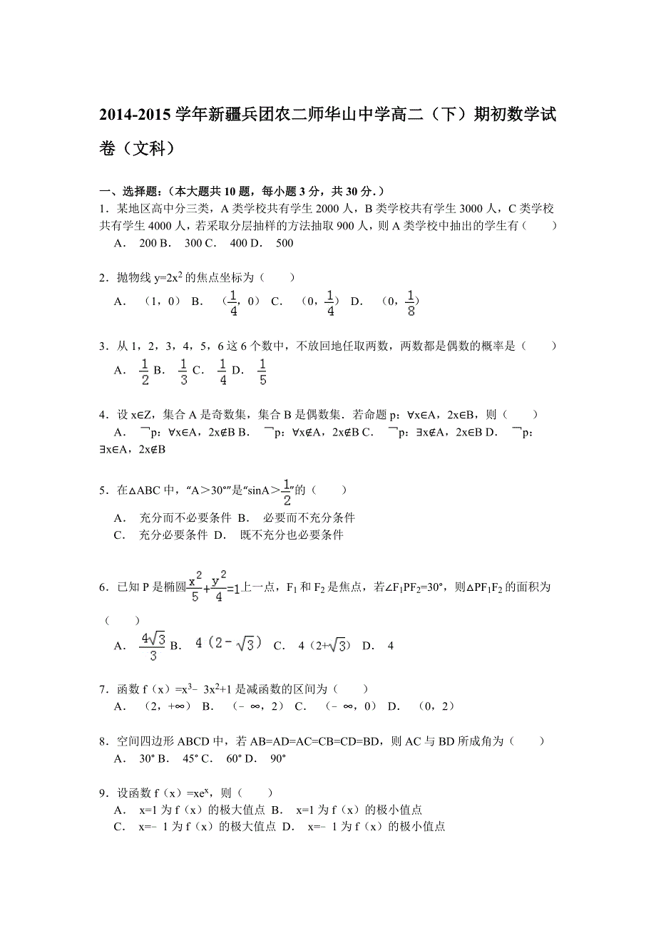 2014-2015学年新疆兵团农二师华山中学高二（下）期初数学试卷（文科） WORD版含解析.doc_第1页