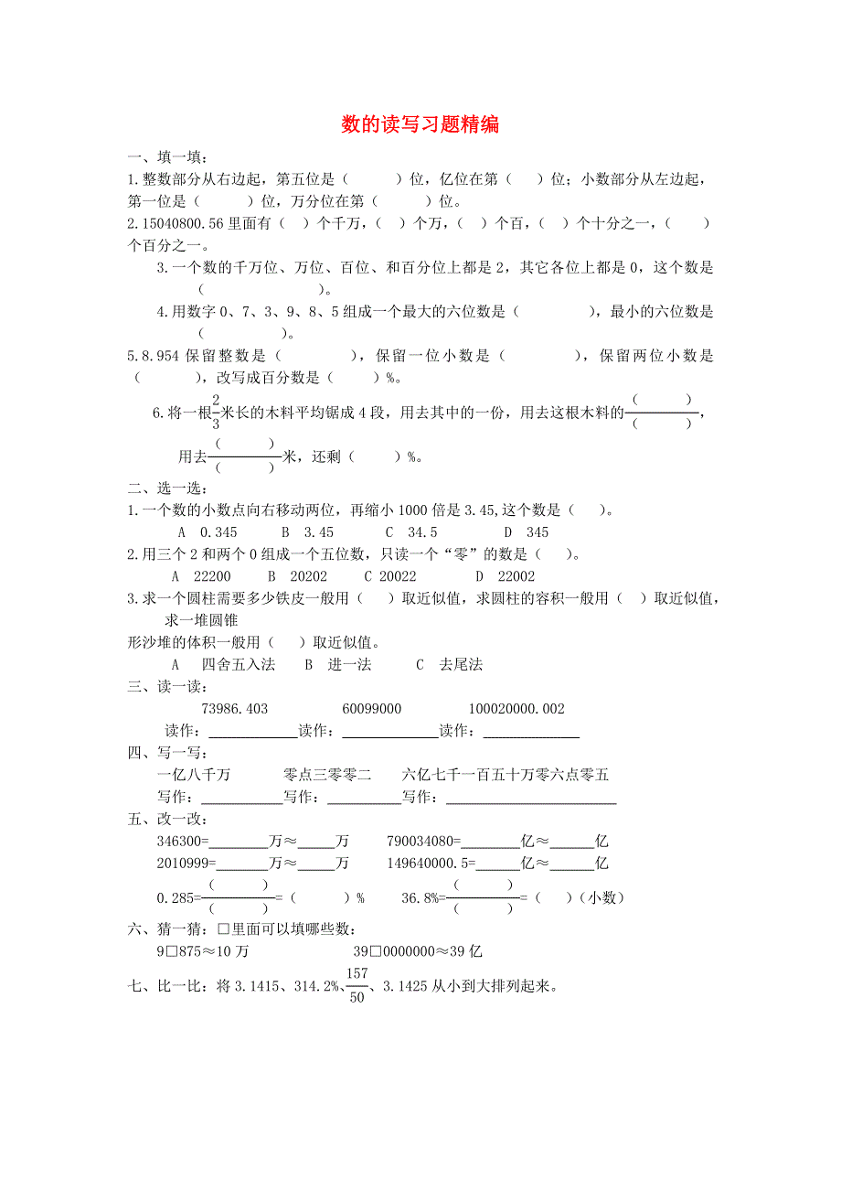 六年级数学下册 毕业复习精华题（数的读写）习题精编（无答案） 北师大版.doc_第1页