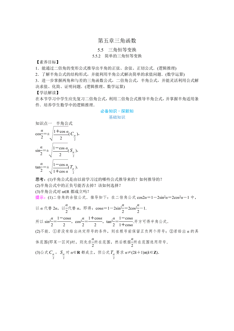 新教材2021-2022学年新教材数学人教A版必修第一册 5-5三角恒等变换 5-5-2简单的三角恒等变换 教案 WORD版含答案.docx_第1页