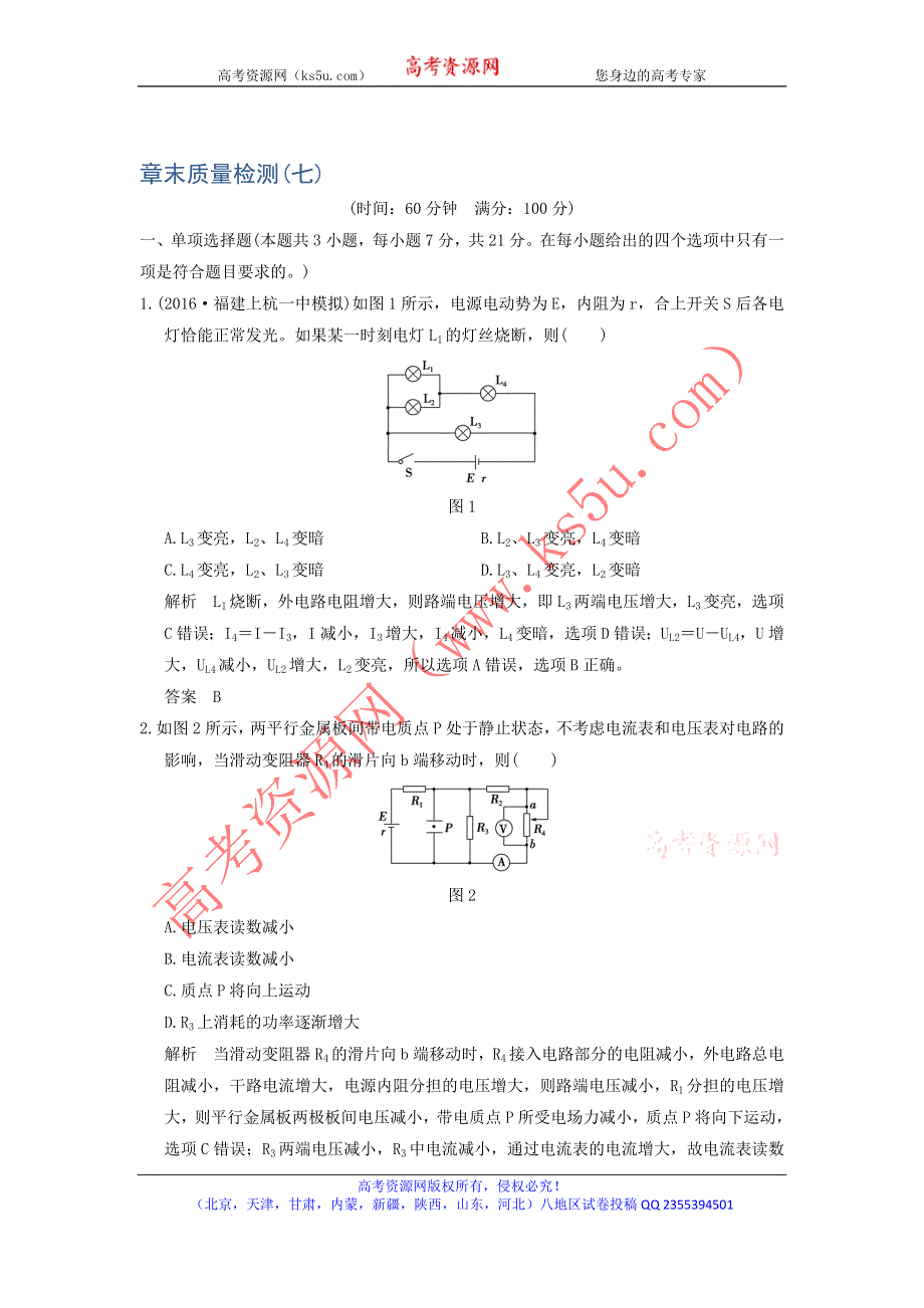 《导与练》2017年高考全国I一轮复习物理：第7章章末质量检测 WORD版含解析.doc_第1页