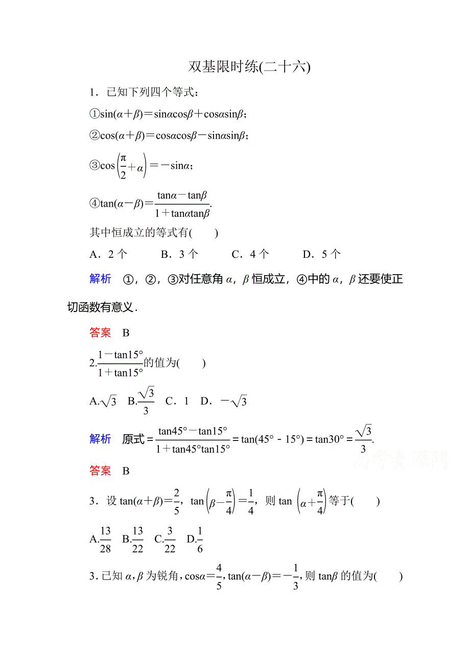 2014-2015学年新课标A版高中数学必修4-三角恒等变换量双基限时练26.doc_第1页